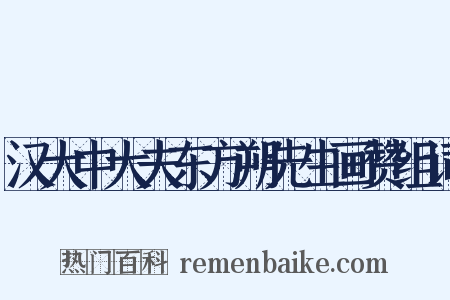 汉大中大夫东方朔先生画赞组词是什么意思的图片